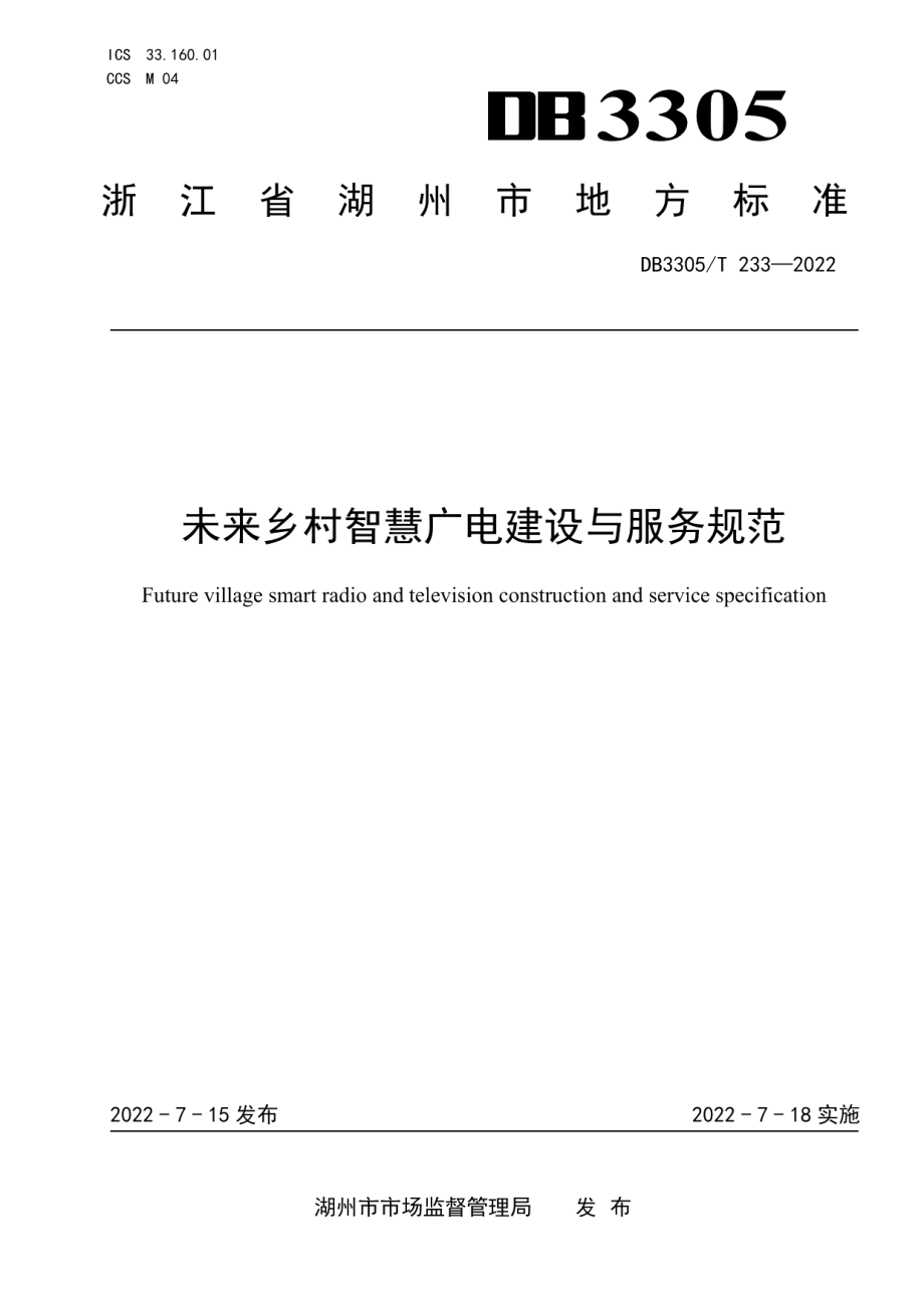 未来乡村智慧广电建设与服务规范 DB3305T 233-2022.pdf_第1页