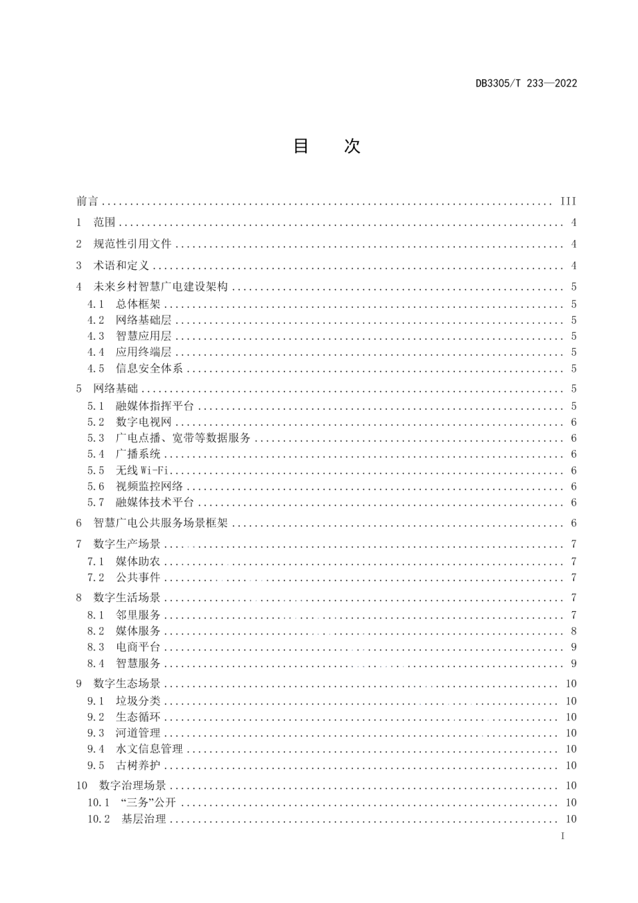 未来乡村智慧广电建设与服务规范 DB3305T 233-2022.pdf_第2页