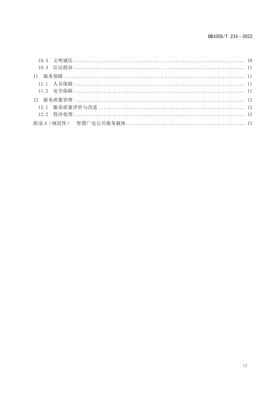 未来乡村智慧广电建设与服务规范 DB3305T 233-2022.pdf_第3页