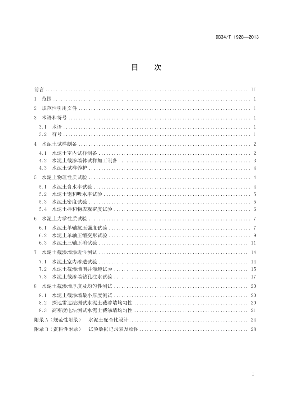 水利水电工程水泥土截渗墙试验测试规程 DB34T 1928-2013.pdf_第2页