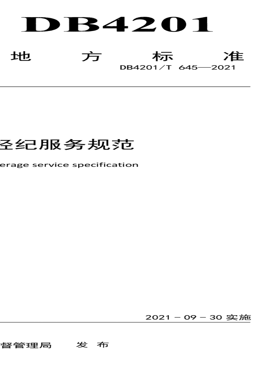 房地产经纪服务规范 DB4201T 645-2021.pdf_第1页