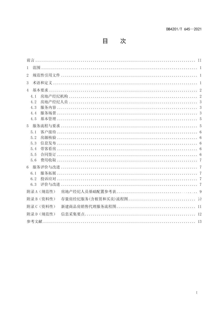 房地产经纪服务规范 DB4201T 645-2021.pdf_第2页