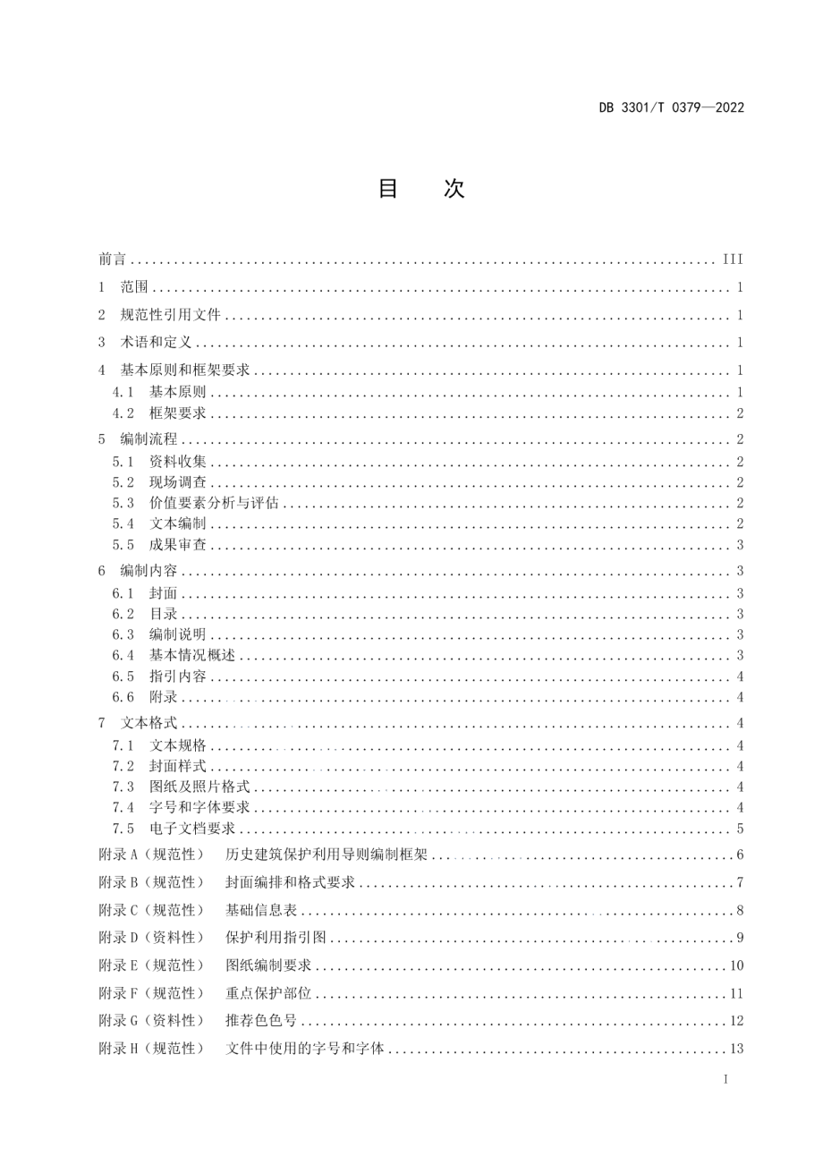 DB3301T 0379—2022 历史建筑保护利用导则编制规范.pdf_第2页