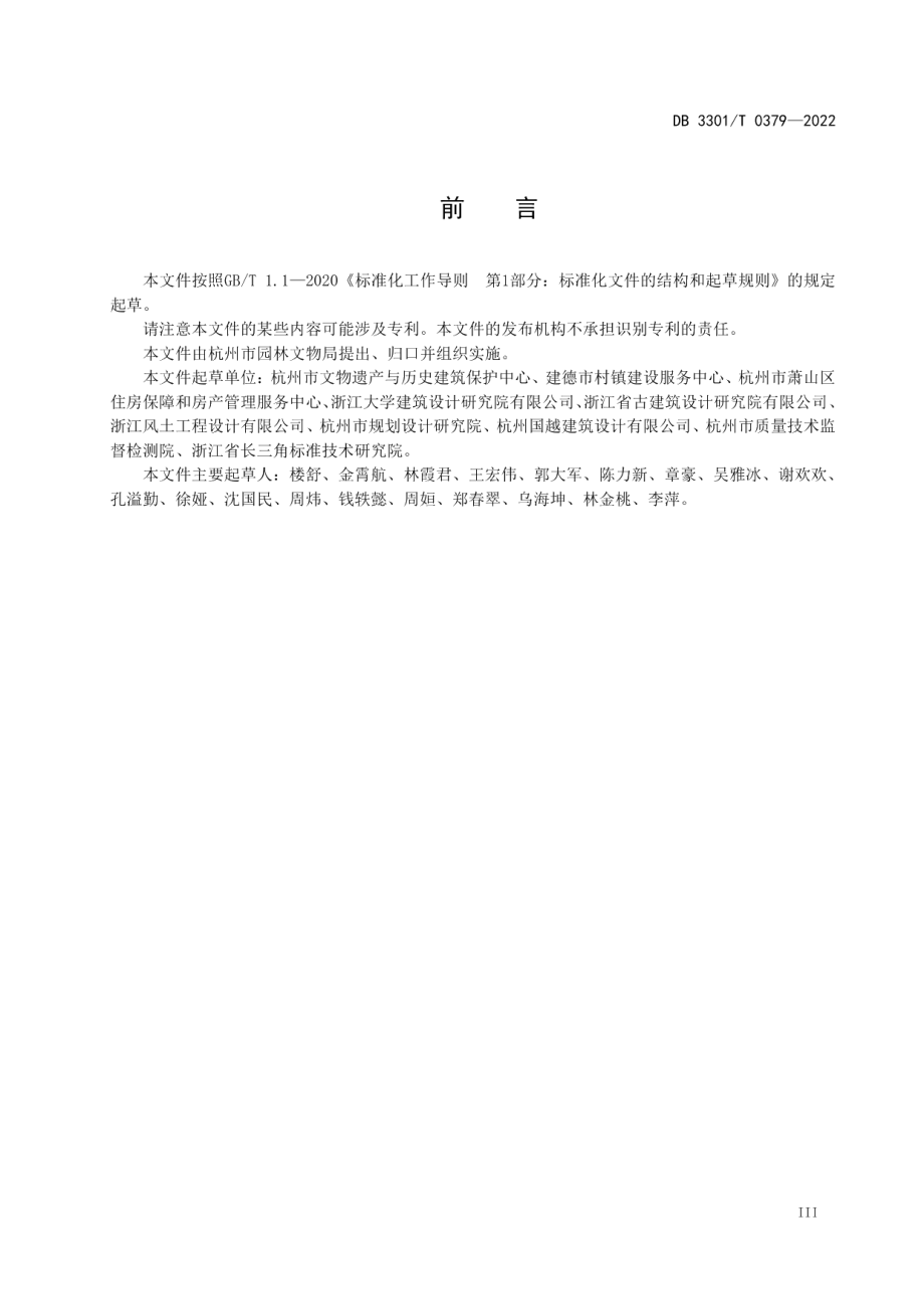 DB3301T 0379—2022 历史建筑保护利用导则编制规范.pdf_第3页