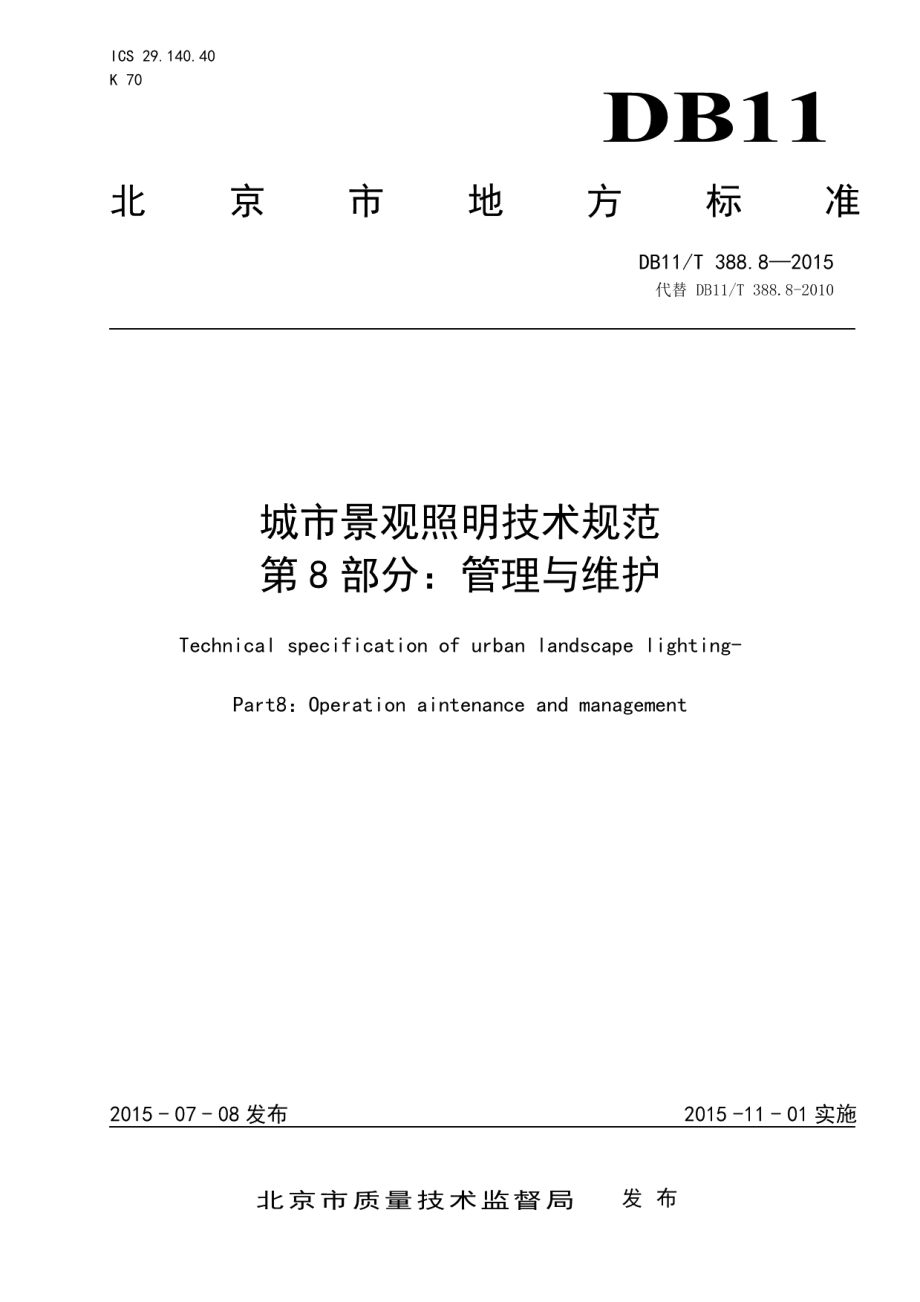 城市景观照明技术规范 第8部分：管理与维护 DB11T 388.8-2015.pdf_第1页