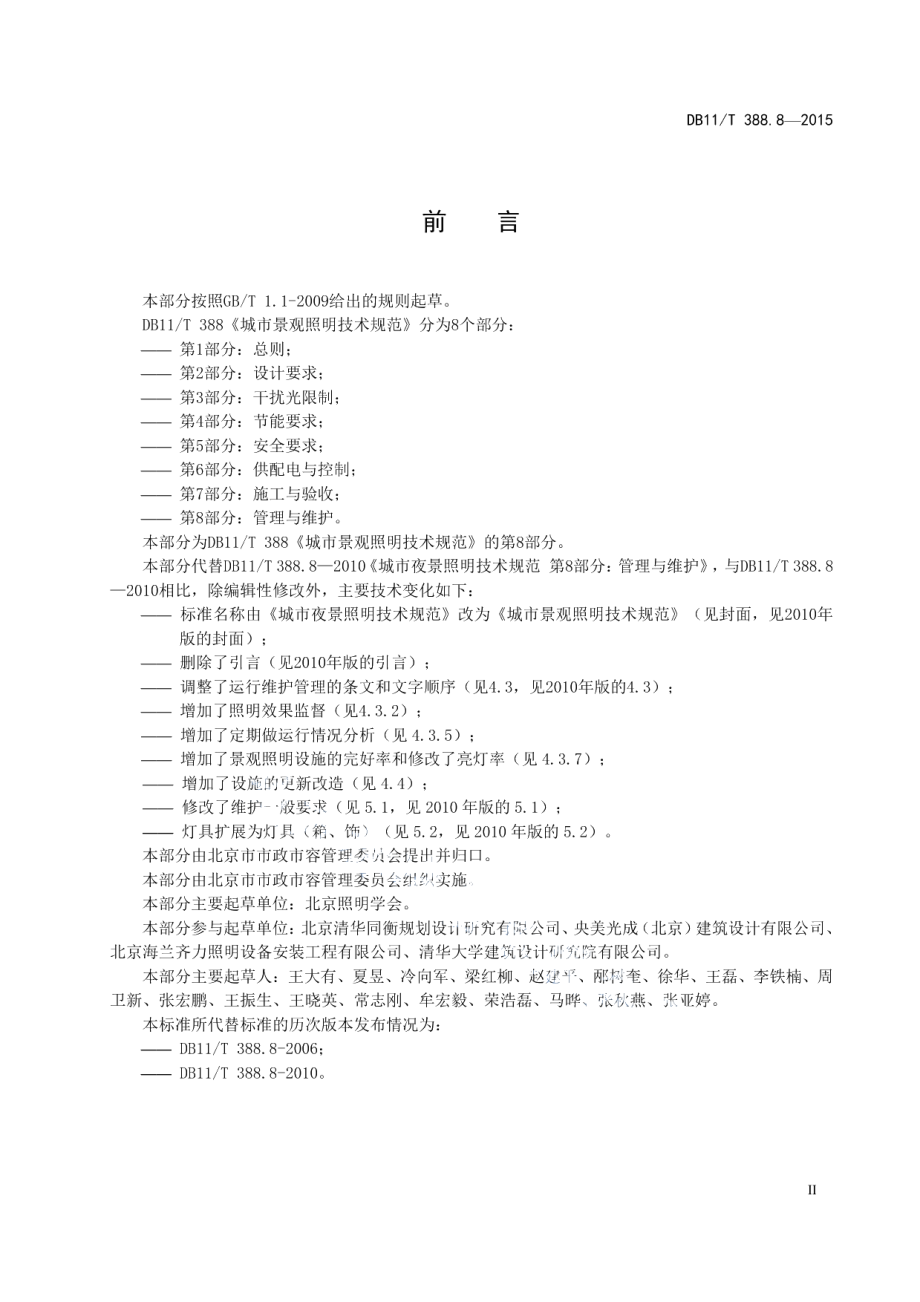 城市景观照明技术规范 第8部分：管理与维护 DB11T 388.8-2015.pdf_第3页