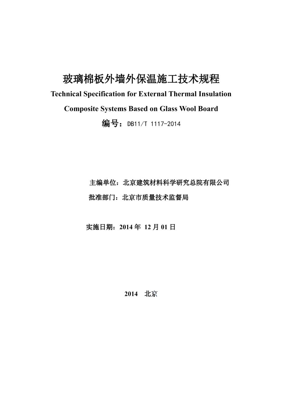 玻璃棉板外墙外保温施工技术规程 DB11T 1117-2014.pdf_第2页