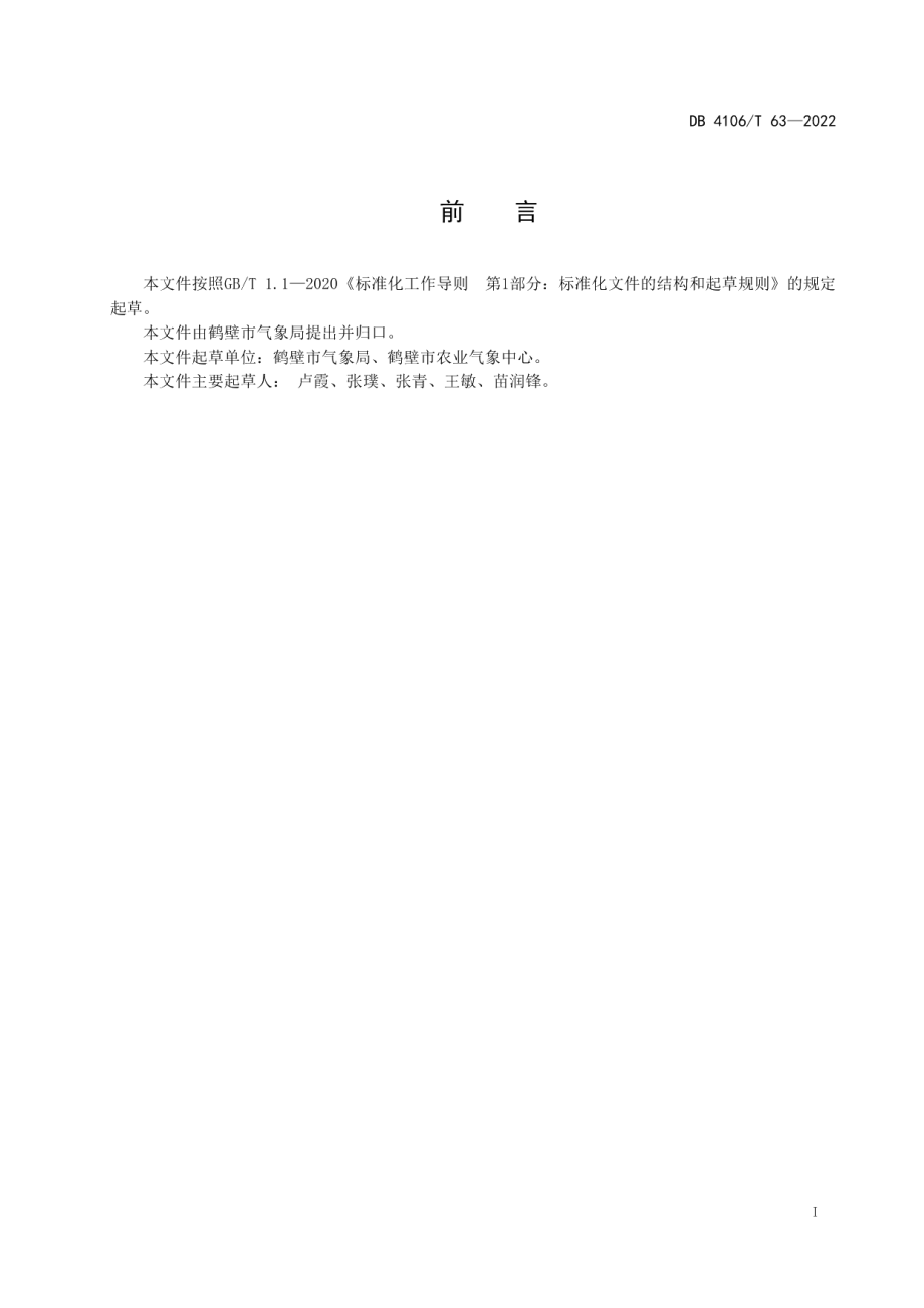 农田生态气象观测设施建设维护规范 DB4106T 63-2022.pdf_第2页