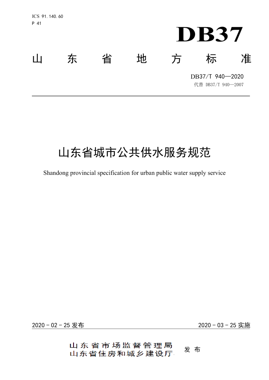 DB37T 940—2020 山东省城市公共供水服务规范.pdf_第1页