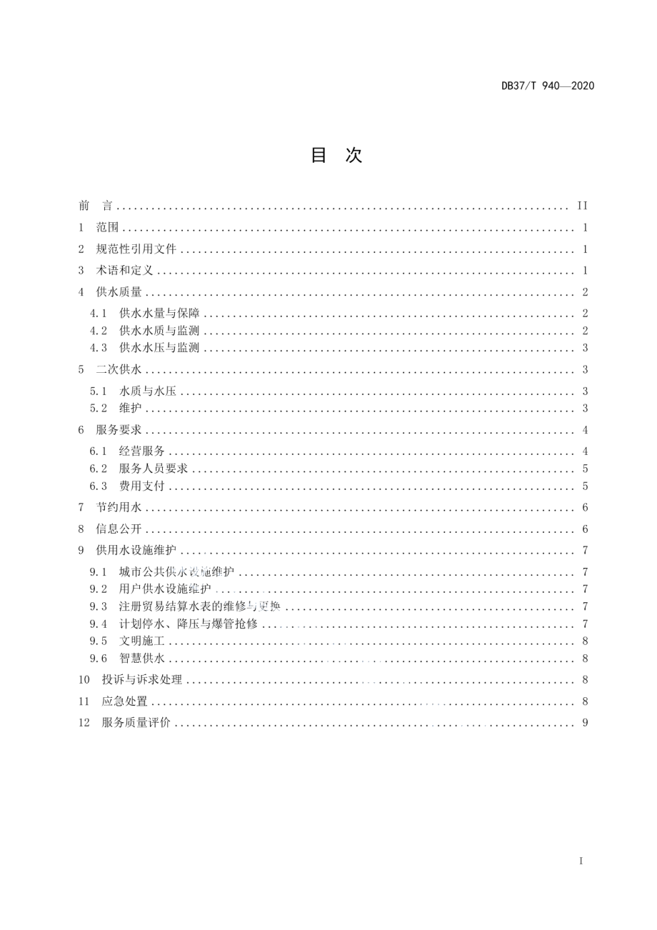 DB37T 940—2020 山东省城市公共供水服务规范.pdf_第2页