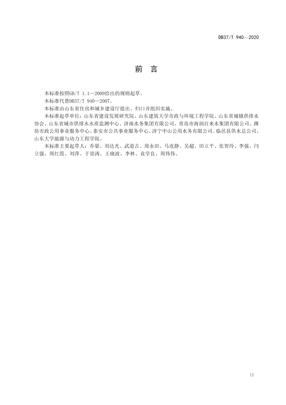 DB37T 940—2020 山东省城市公共供水服务规范.pdf_第3页