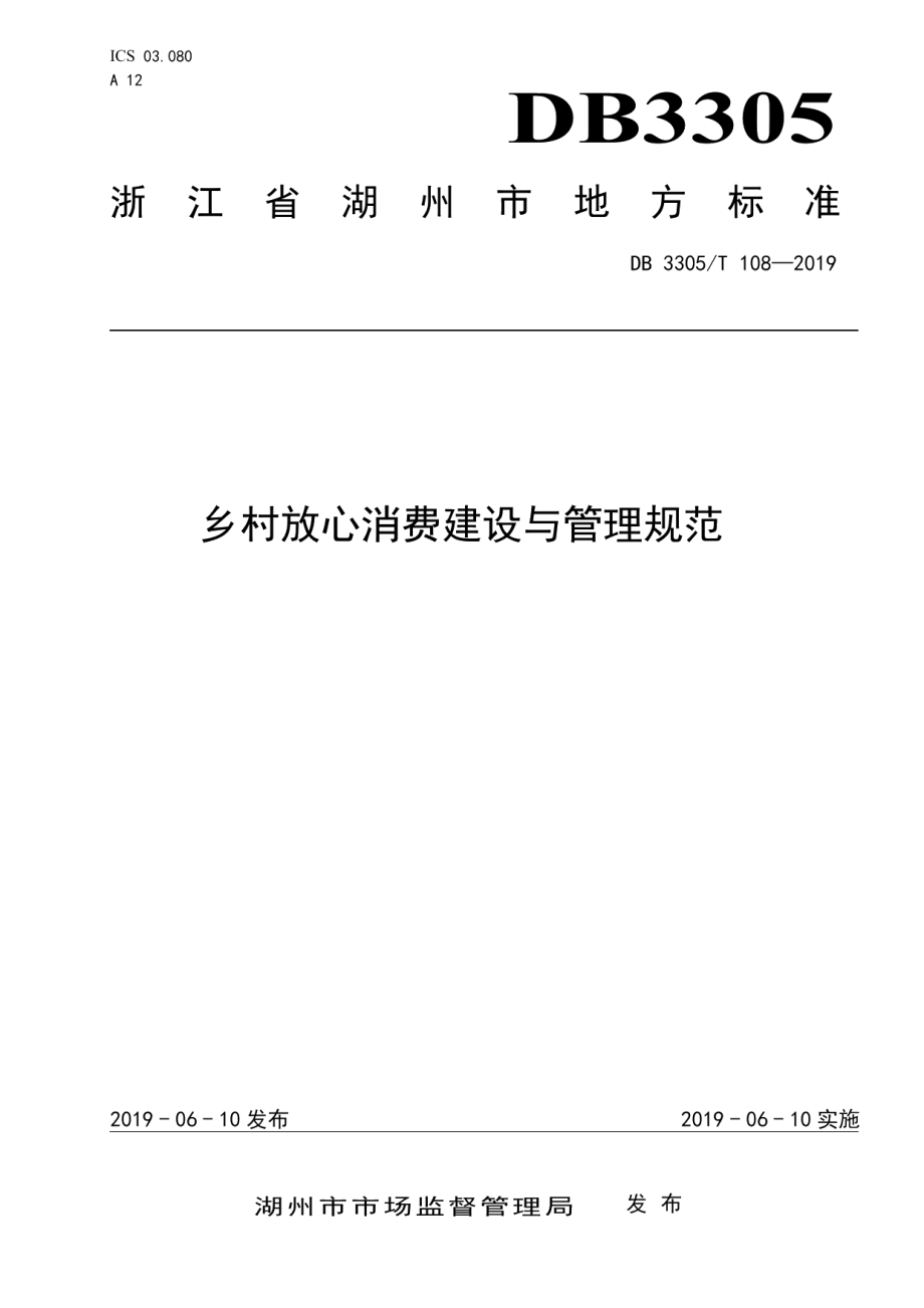 乡村放心消费建设与管理规范 DB3305T 108-2019.pdf_第1页