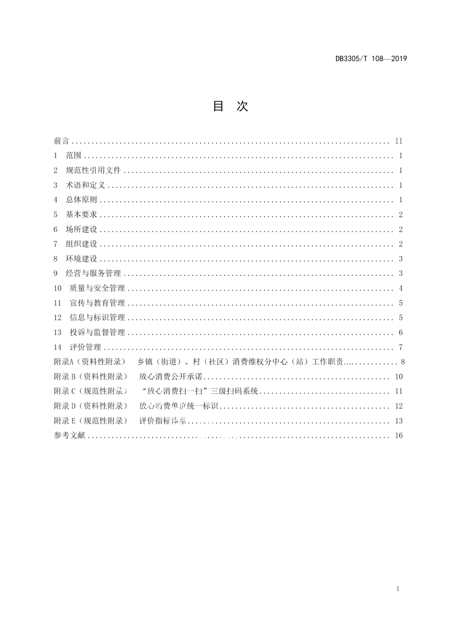 乡村放心消费建设与管理规范 DB3305T 108-2019.pdf_第2页