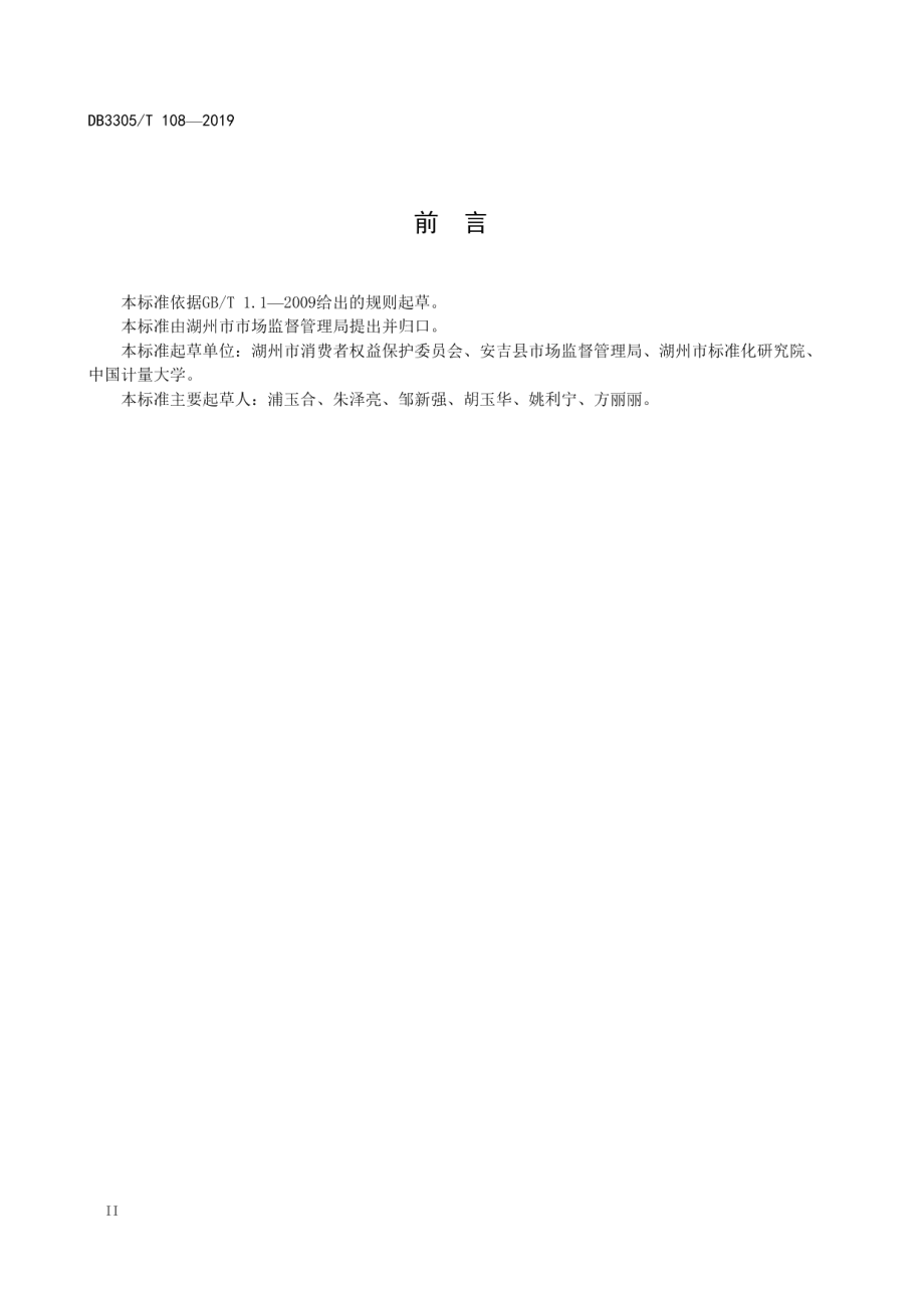 乡村放心消费建设与管理规范 DB3305T 108-2019.pdf_第3页