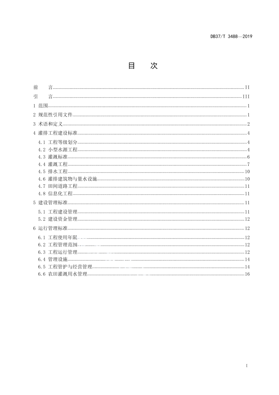 现代农田灌溉与排水技术标准 DB37T 3488-2019.pdf_第2页