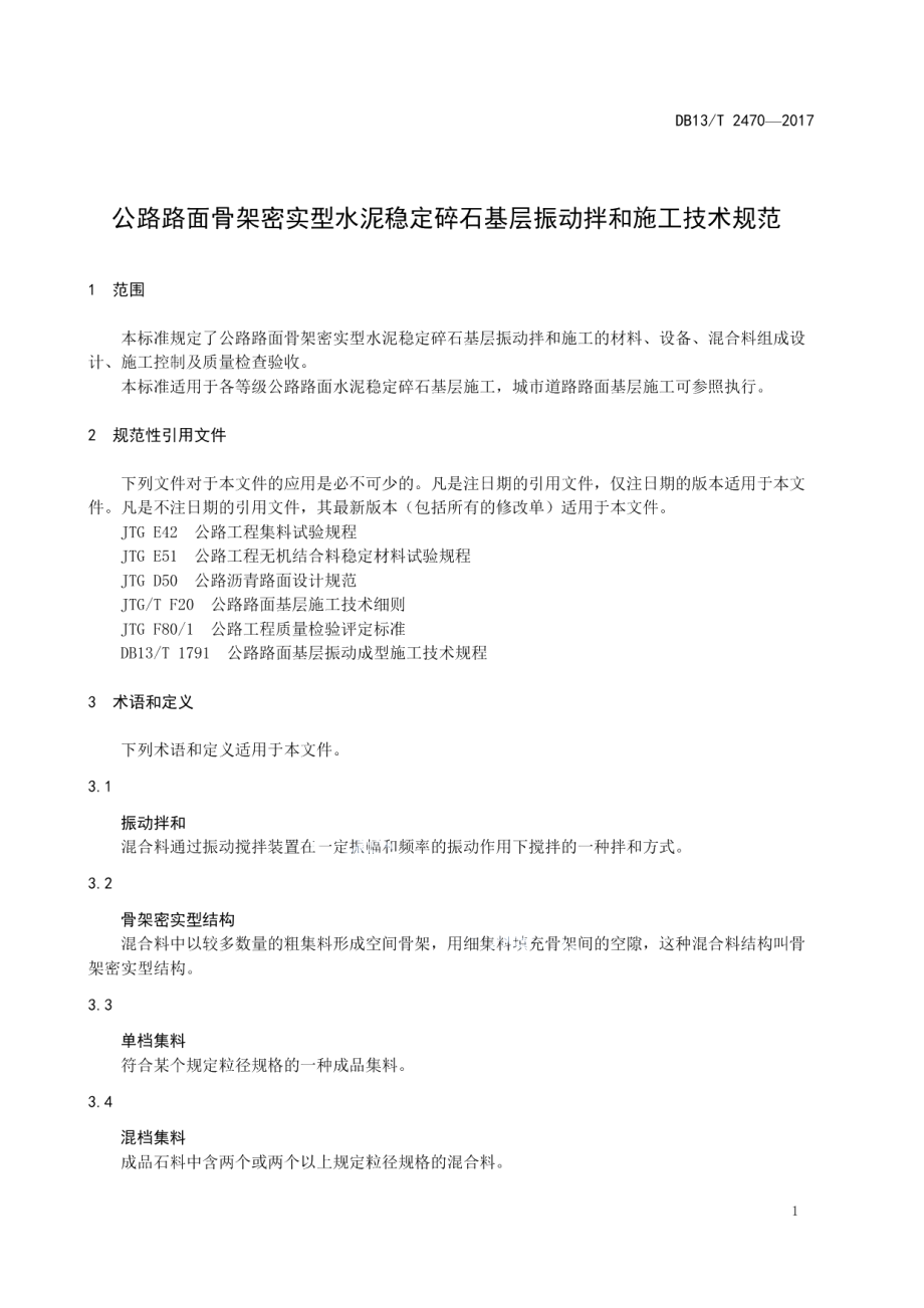 公路路面骨架密实型水泥稳定碎石基层振动拌和施工技术规范 DB13T 2470-2017.pdf_第3页