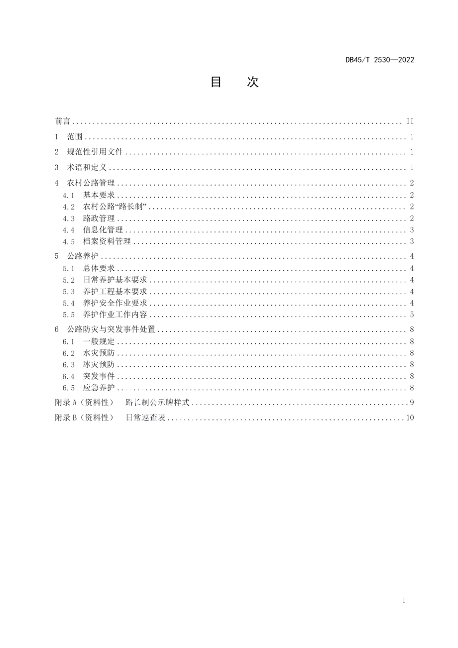 农村公路管理与养护规范 DB45T 2530-2022.pdf_第2页