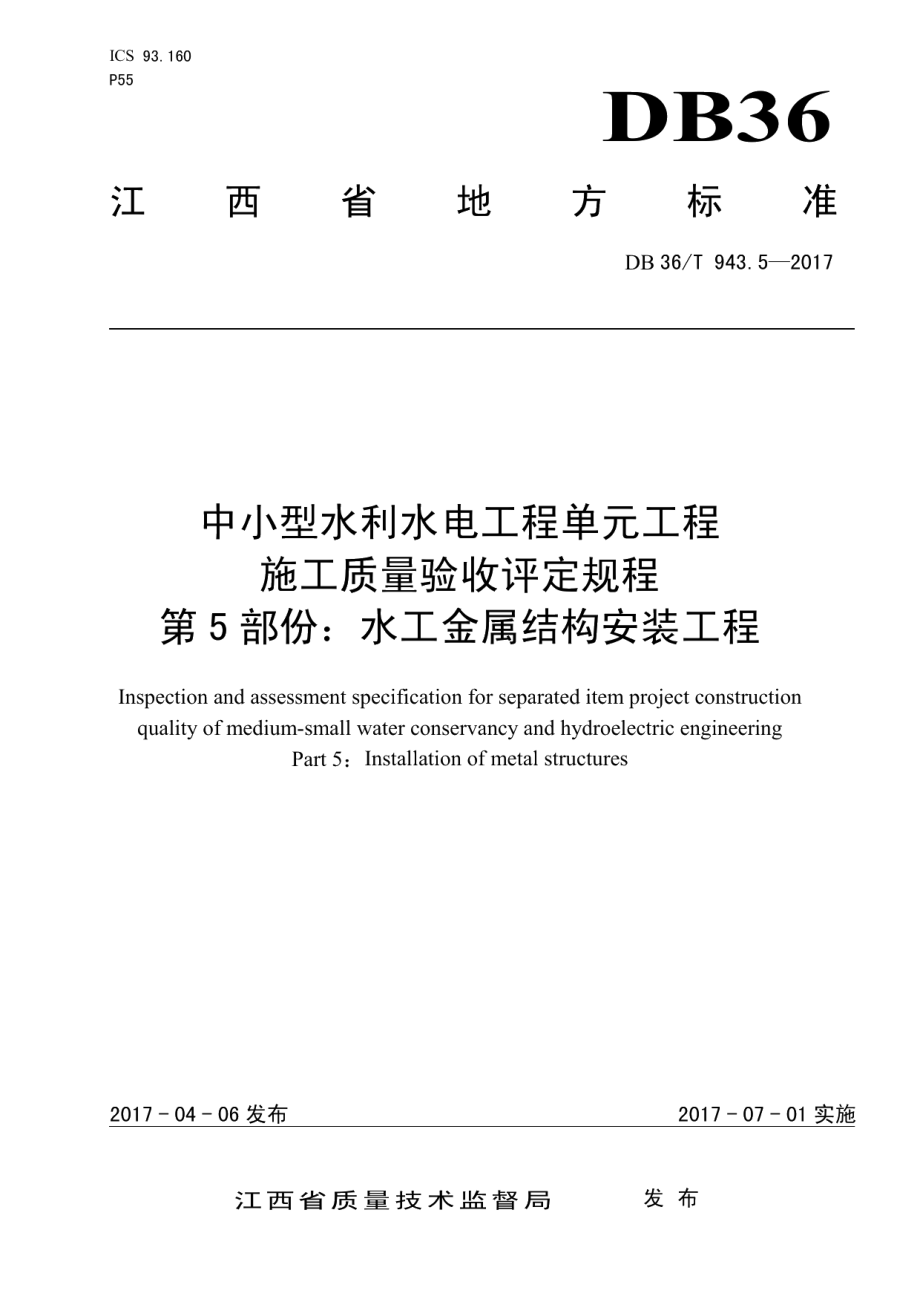 中小型水利水电工程单元工程施工质量验收评定规程 第5部分：水工金属结构安装工程 DB36T 943.5-2017.pdf_第1页