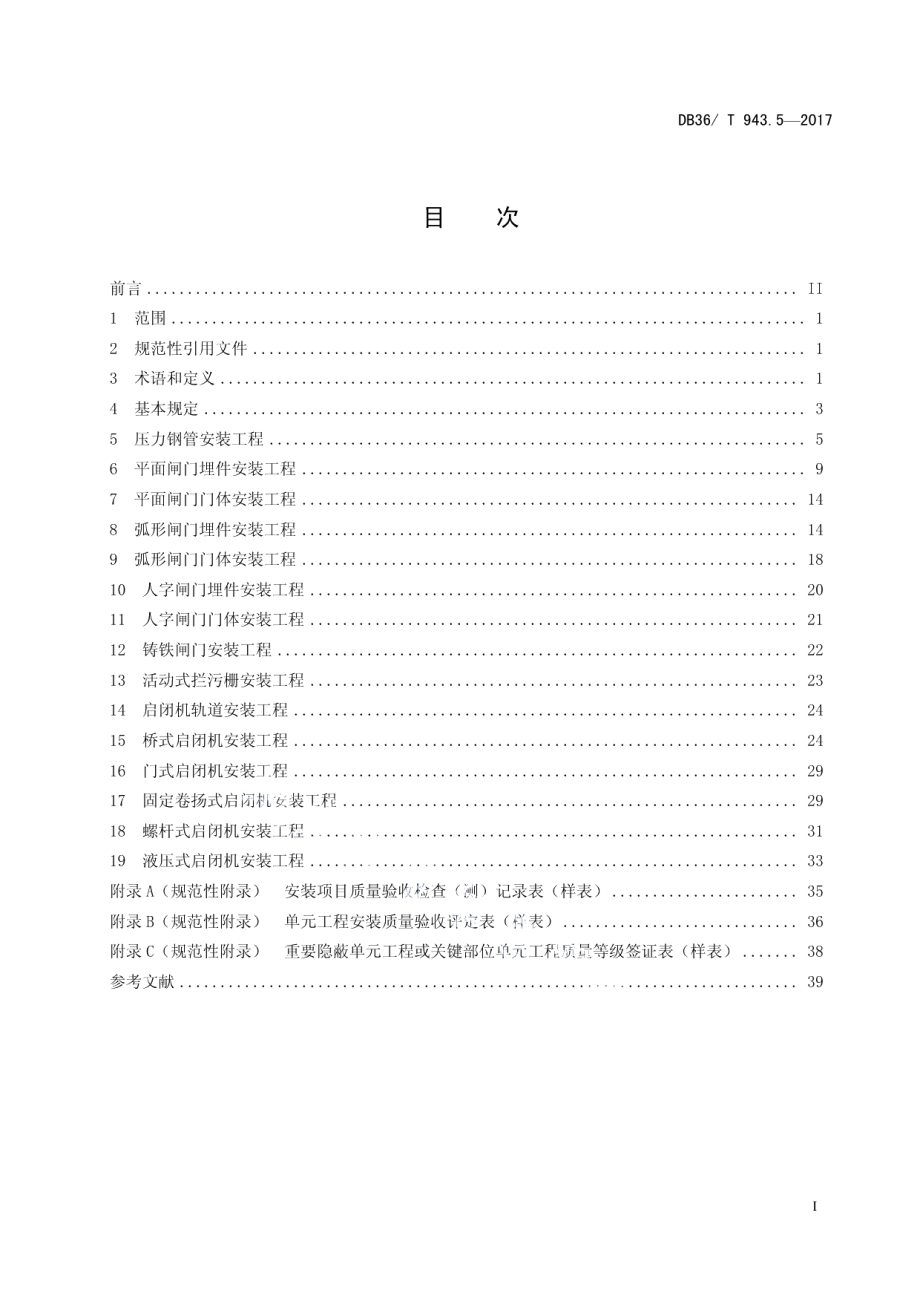 中小型水利水电工程单元工程施工质量验收评定规程 第5部分：水工金属结构安装工程 DB36T 943.5-2017.pdf_第2页