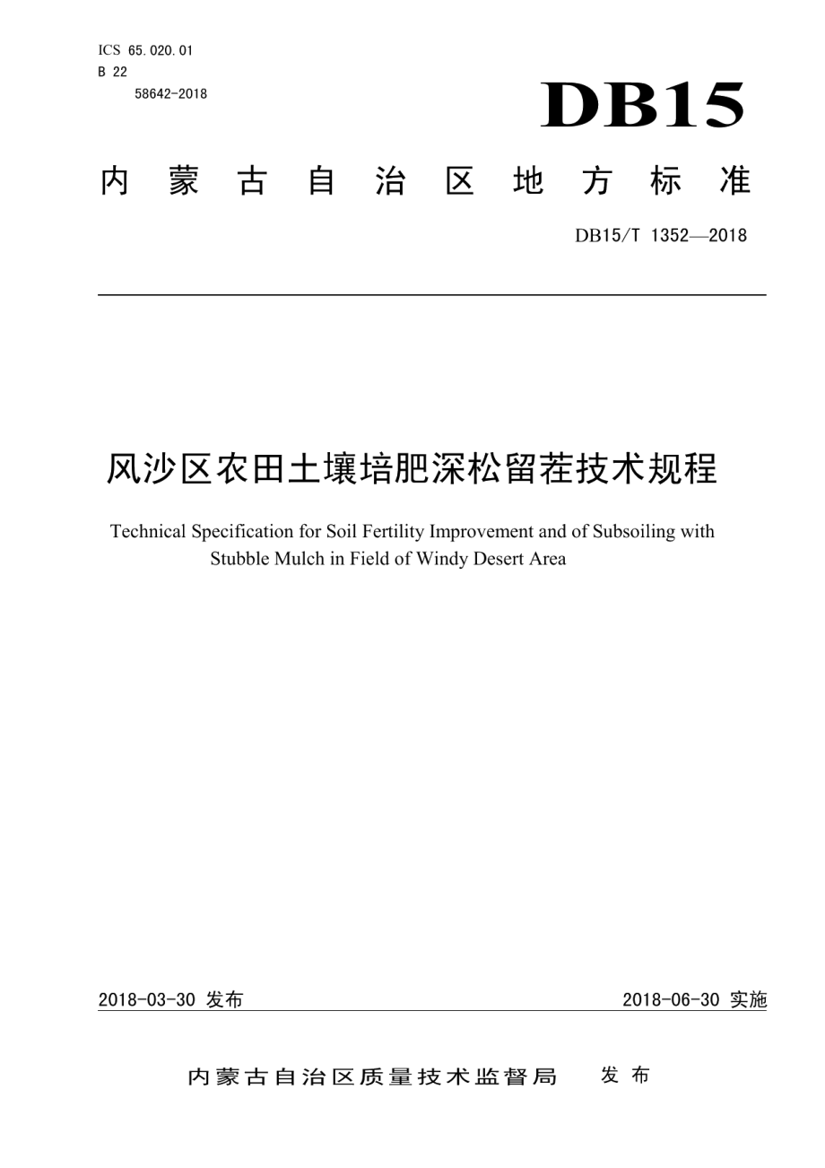 DB15T 1352-2018 风沙区农田土壤培肥深松留茬技术规程.pdf_第1页