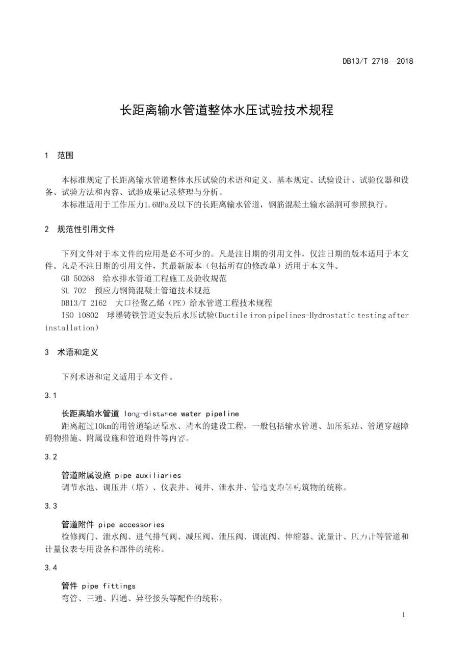 DB13T 2718-2018 长距离输水管道整体水压试验技术规程.pdf_第3页