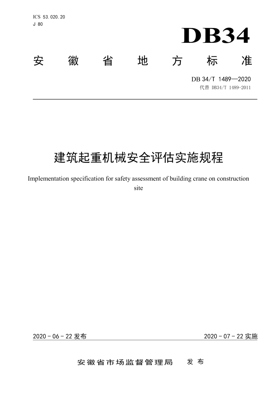 建筑起重机械安全评估实施规程 DB34T 1489-2020.pdf_第1页