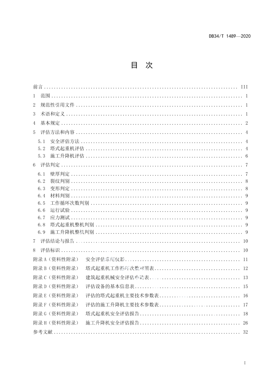 建筑起重机械安全评估实施规程 DB34T 1489-2020.pdf_第2页