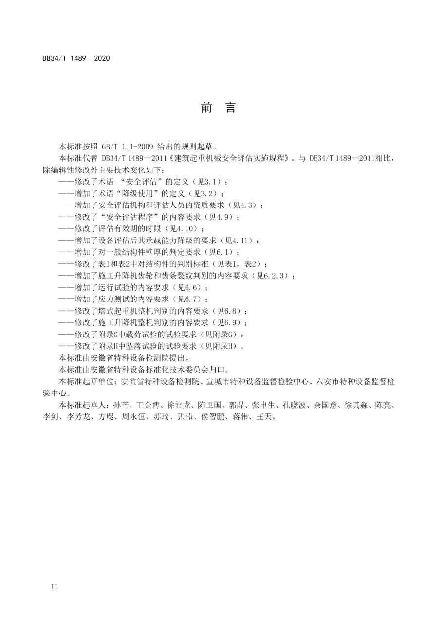 建筑起重机械安全评估实施规程 DB34T 1489-2020.pdf_第3页