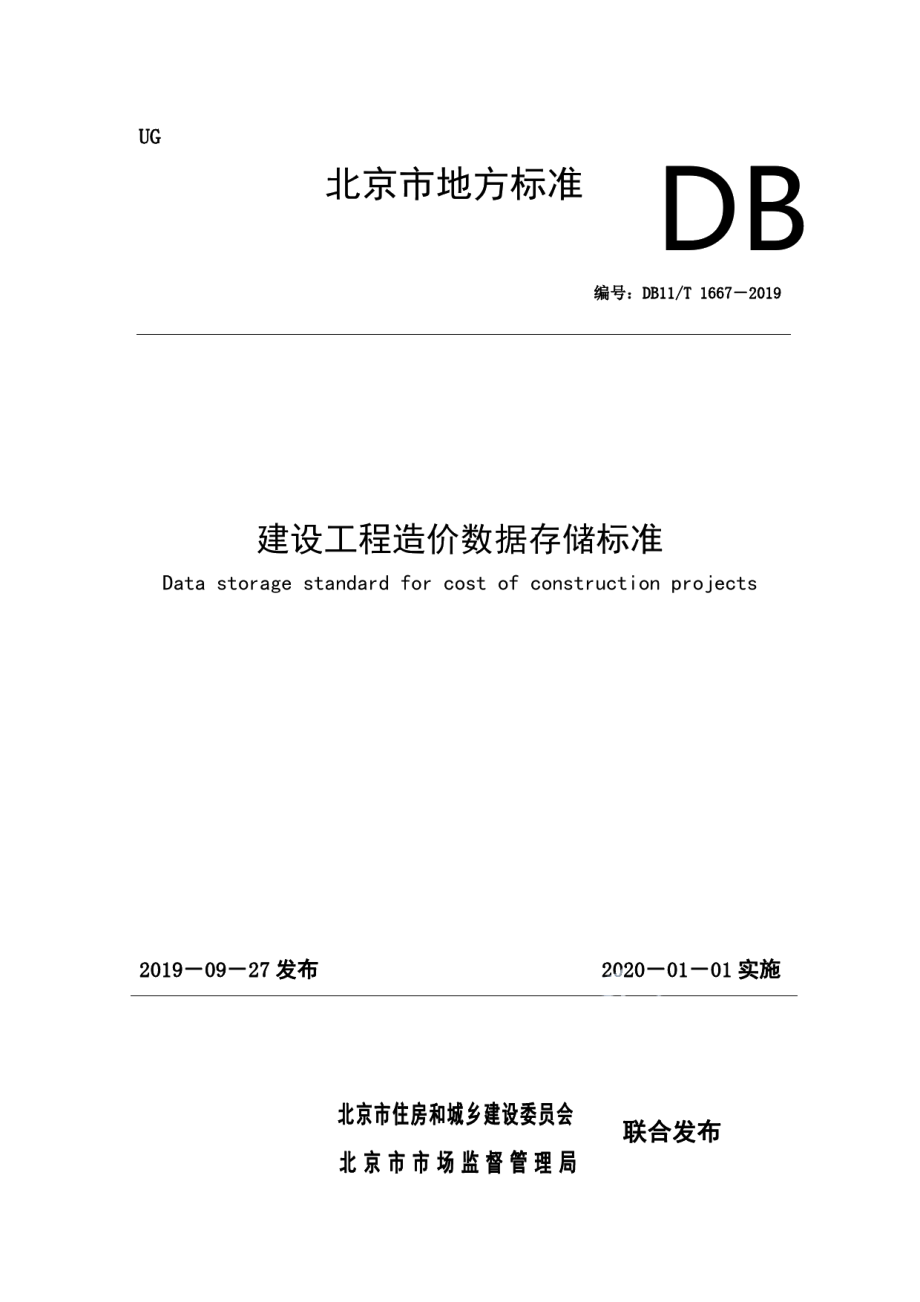 建设工程造价数据存储标准 DB11T 1667-2019.pdf_第1页