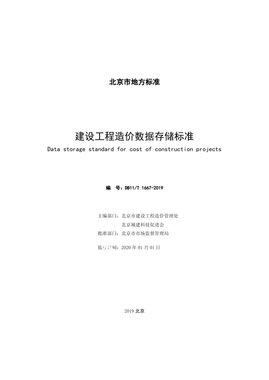 建设工程造价数据存储标准 DB11T 1667-2019.pdf_第2页