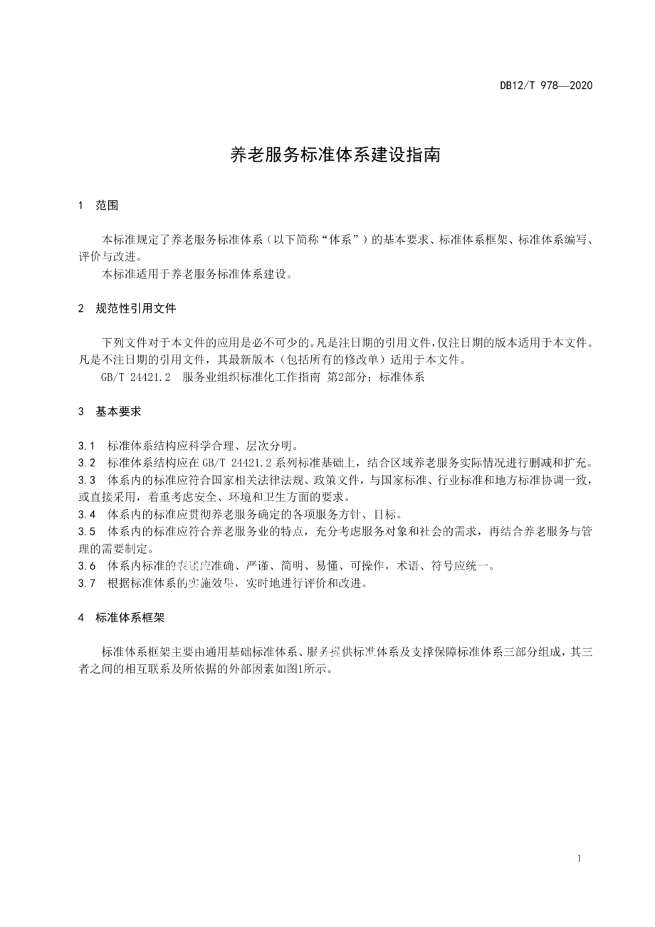 养老服务标准体系建设指南 DB12T 978—2020.pdf_第3页