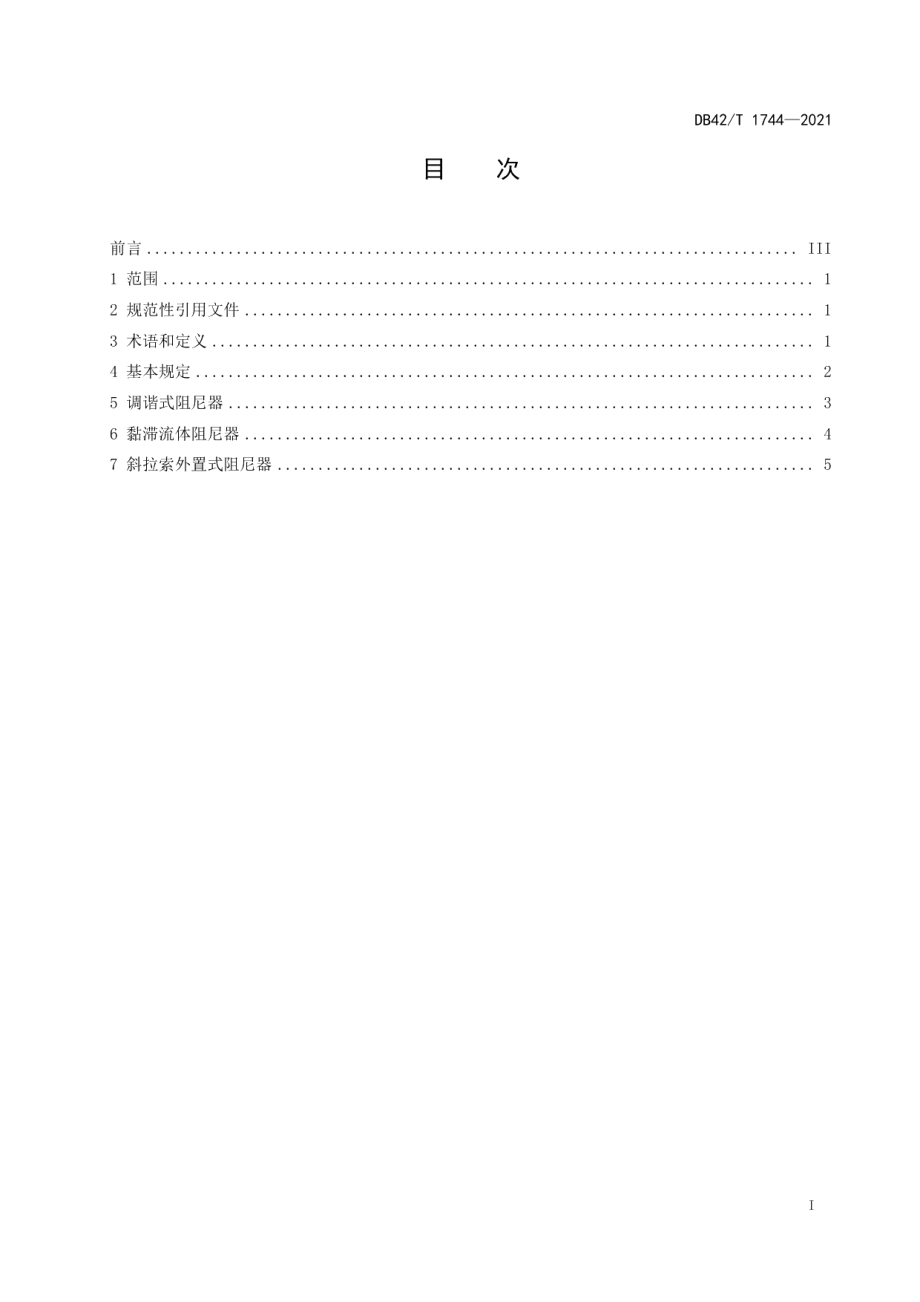 桥梁阻尼器应用指南 DB42T 1744-2021.pdf_第2页