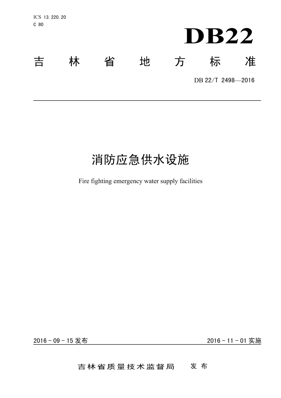 DB22T 2498-2016 消防应急供水设施.pdf_第1页