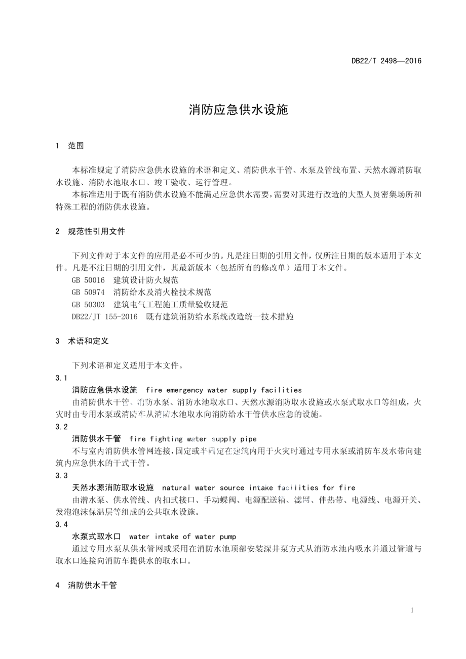 DB22T 2498-2016 消防应急供水设施.pdf_第3页