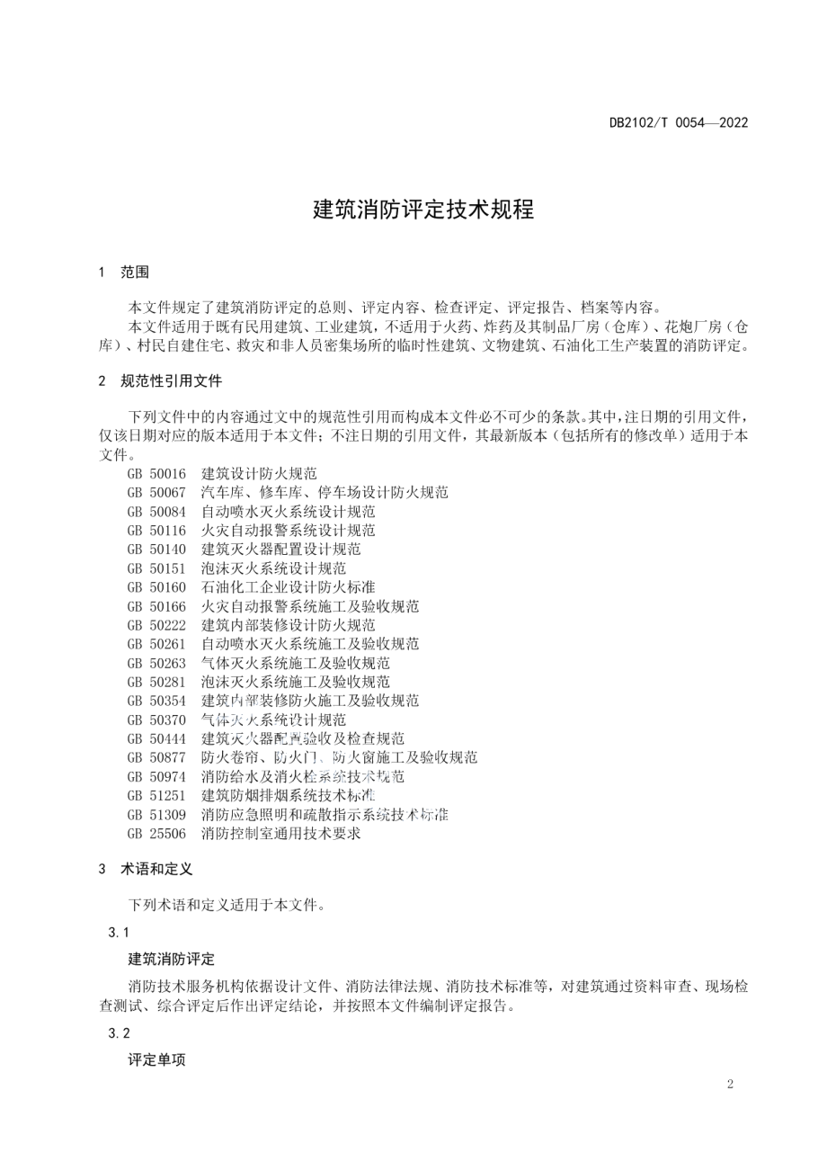 DB2102T 0054—2022 建筑消防评定技术规程.pdf_第3页