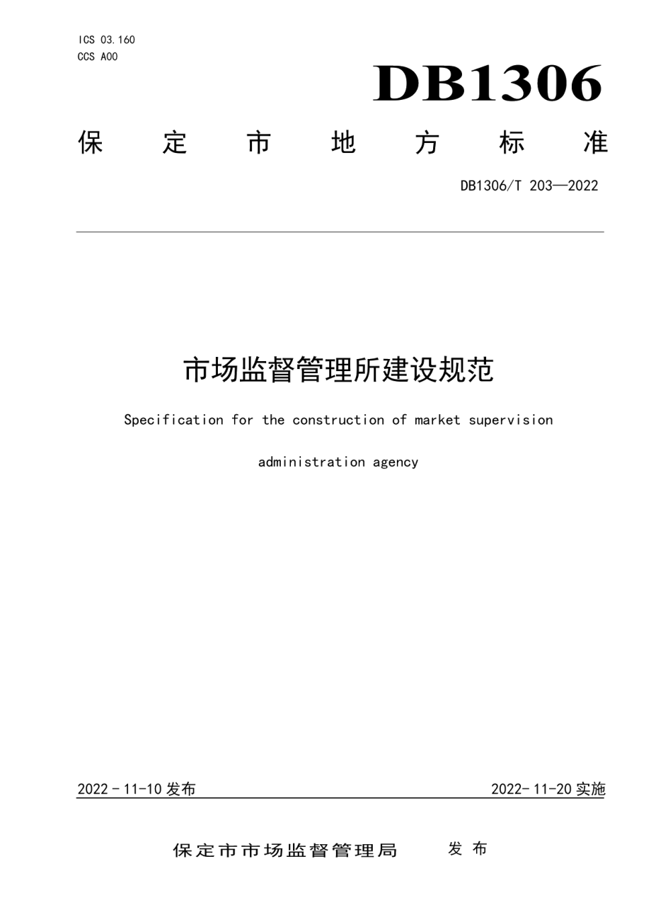 DB1306T 203-2022 市场监督管理所建设规范.pdf_第1页