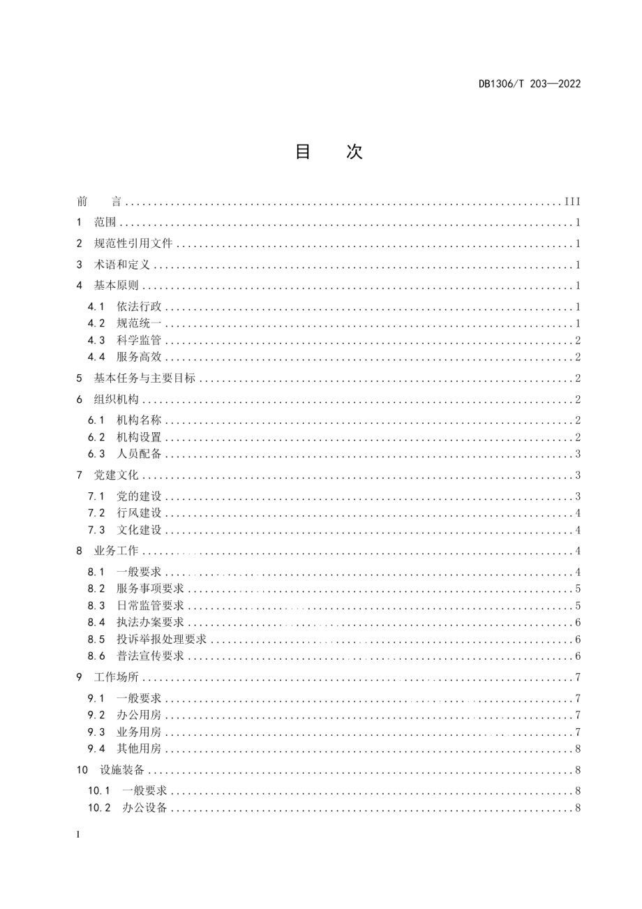 DB1306T 203-2022 市场监督管理所建设规范.pdf_第2页