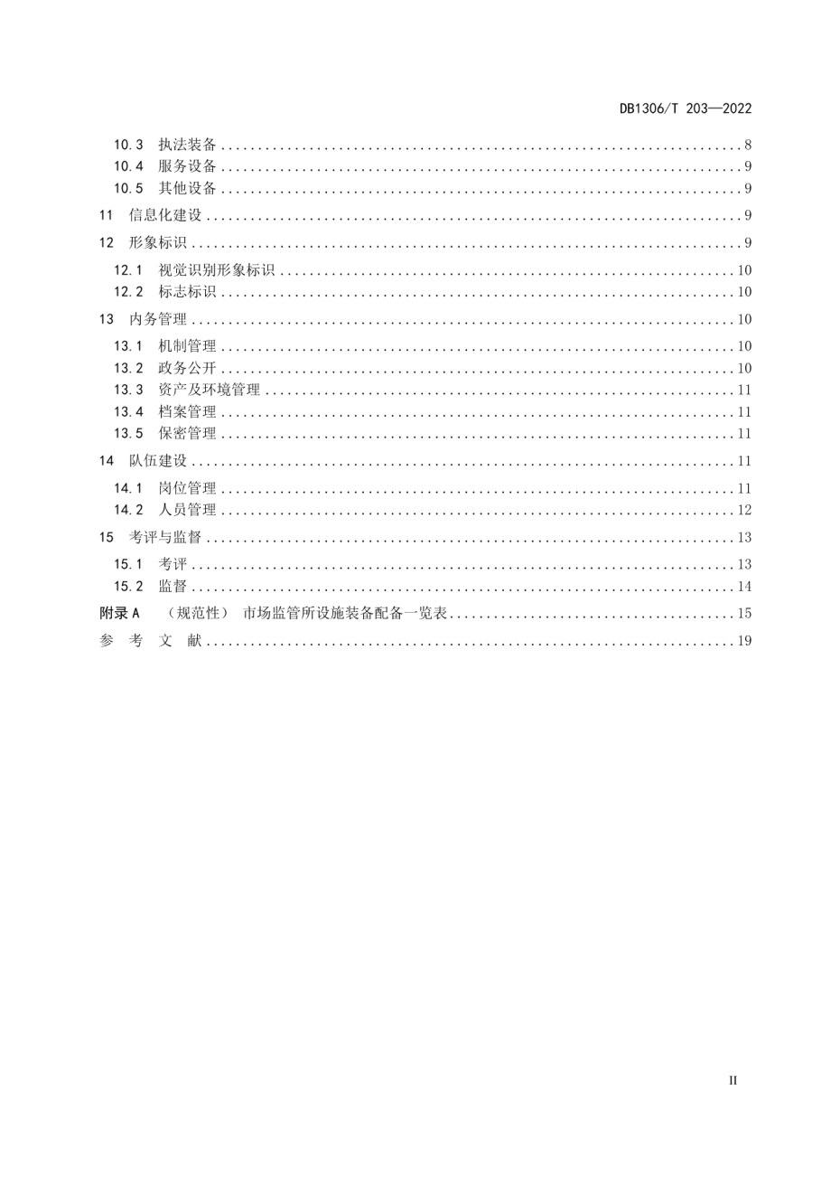 DB1306T 203-2022 市场监督管理所建设规范.pdf_第3页