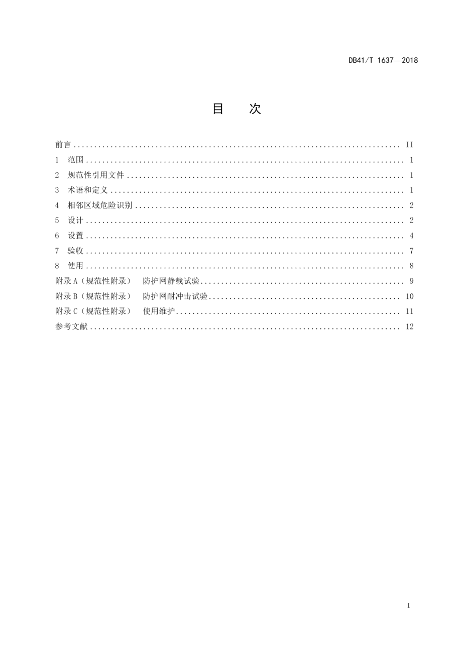 DB41T 1637-2018 自动扶梯和自动人行道相邻区域防坠落安全规范.pdf_第2页