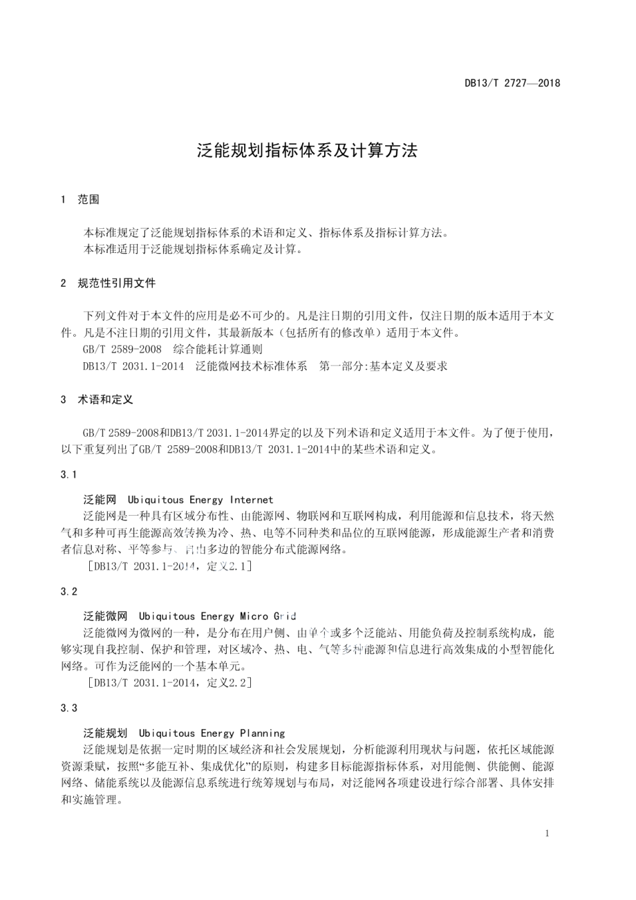 DB13T 2727-2018 泛能规划指标体系及计算方法.pdf_第3页