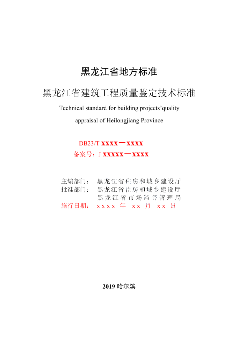 DB23T 2418—2019 黑龙江省建筑工程质量鉴定技术标准.pdf_第2页