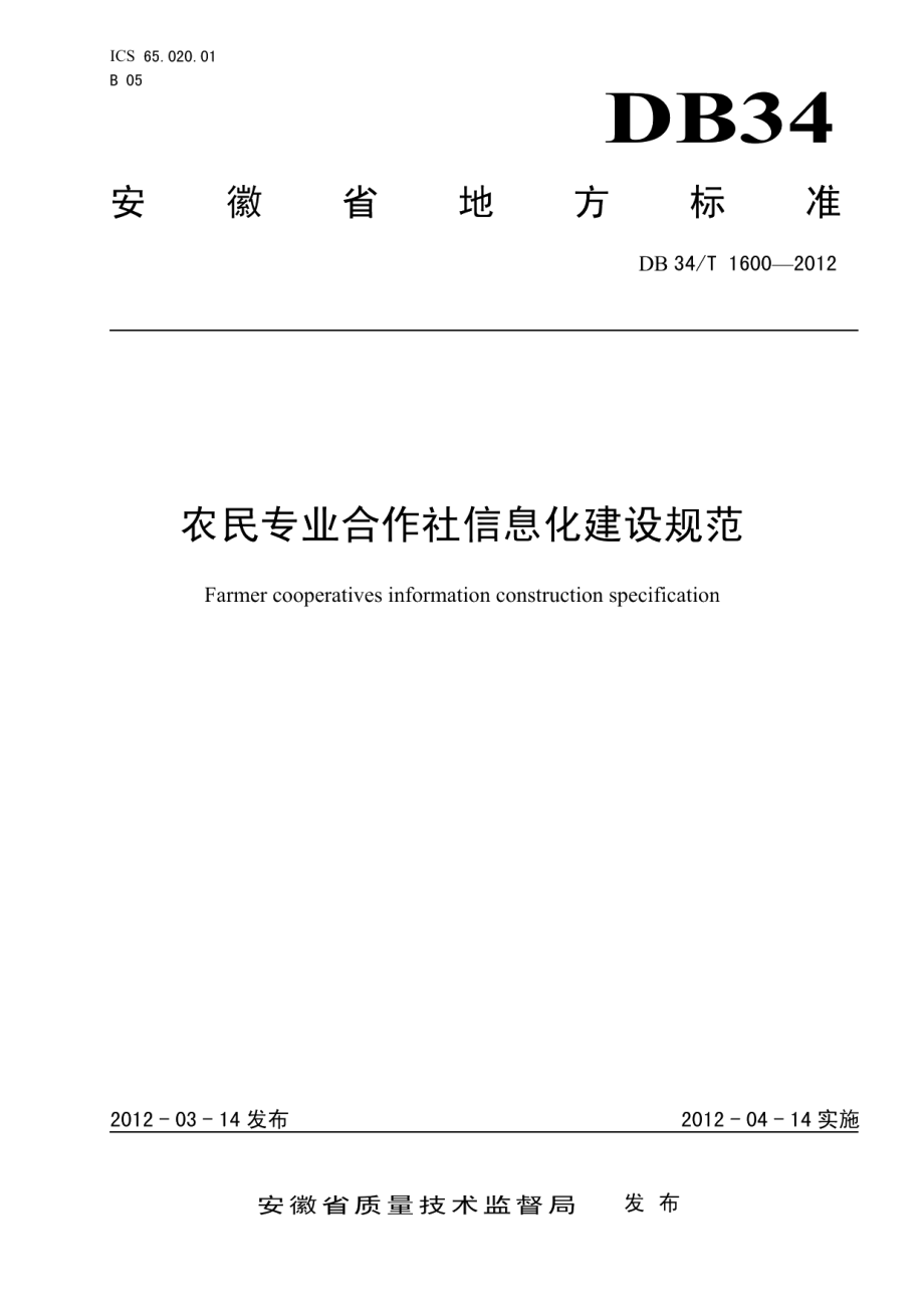 农民专业合作社信息化建设规范 DB34T 1600-2012.pdf_第1页