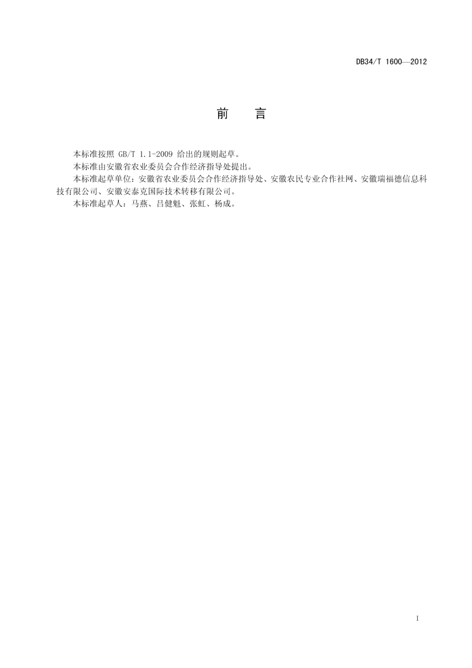 农民专业合作社信息化建设规范 DB34T 1600-2012.pdf_第2页