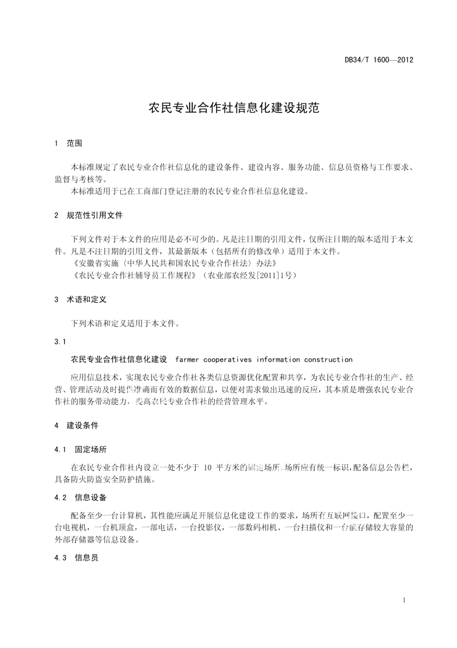 农民专业合作社信息化建设规范 DB34T 1600-2012.pdf_第3页