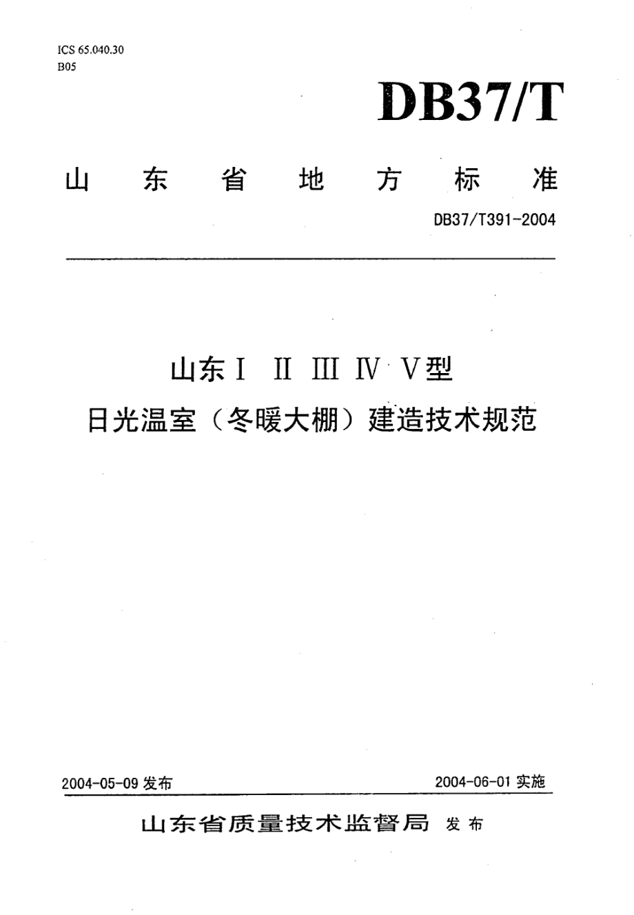 DB37T 391-2004 山东ⅠⅡⅢⅣⅤ型日光温室（冬暖大棚）建造技术规范.pdf_第1页