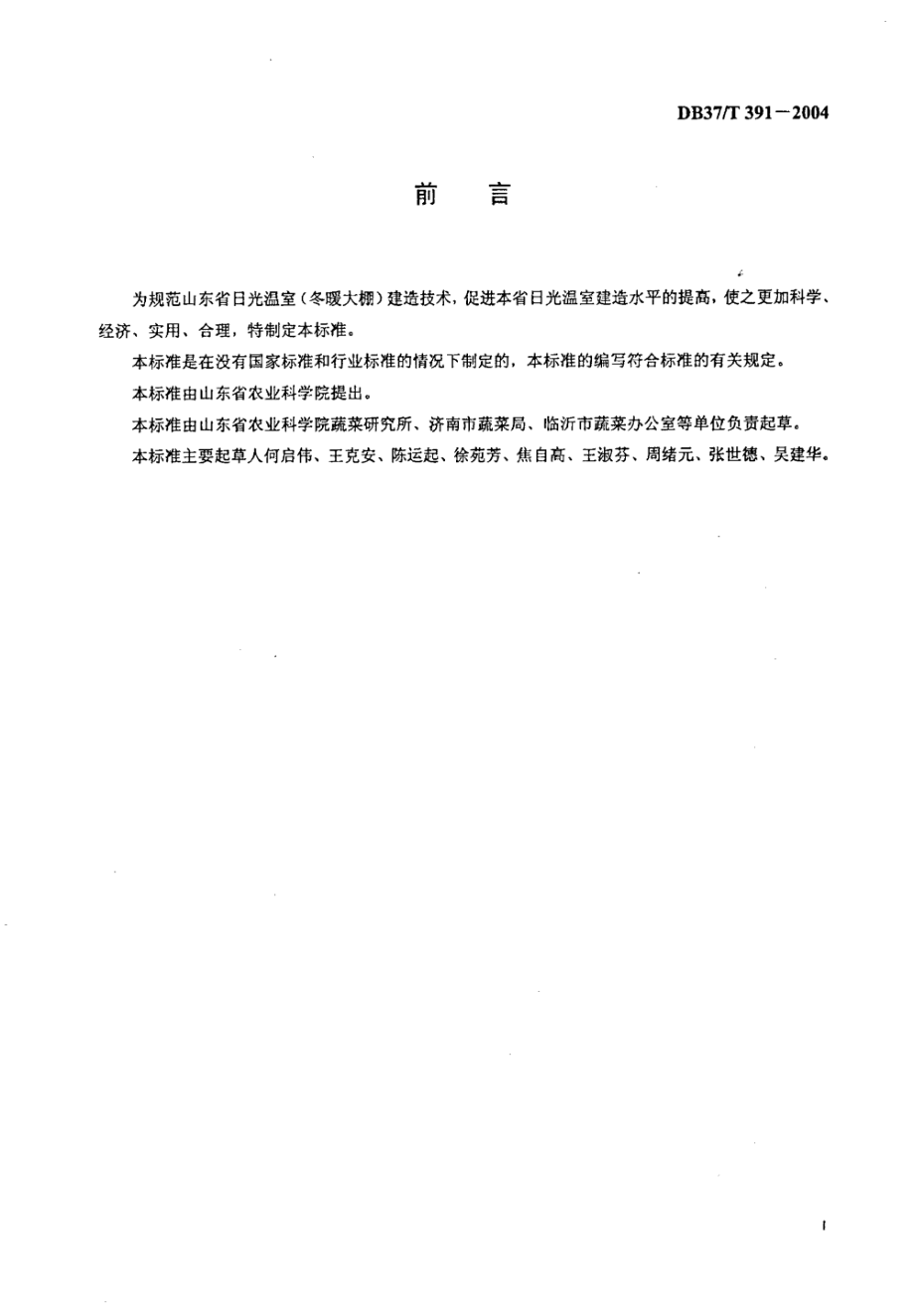 DB37T 391-2004 山东ⅠⅡⅢⅣⅤ型日光温室（冬暖大棚）建造技术规范.pdf_第2页