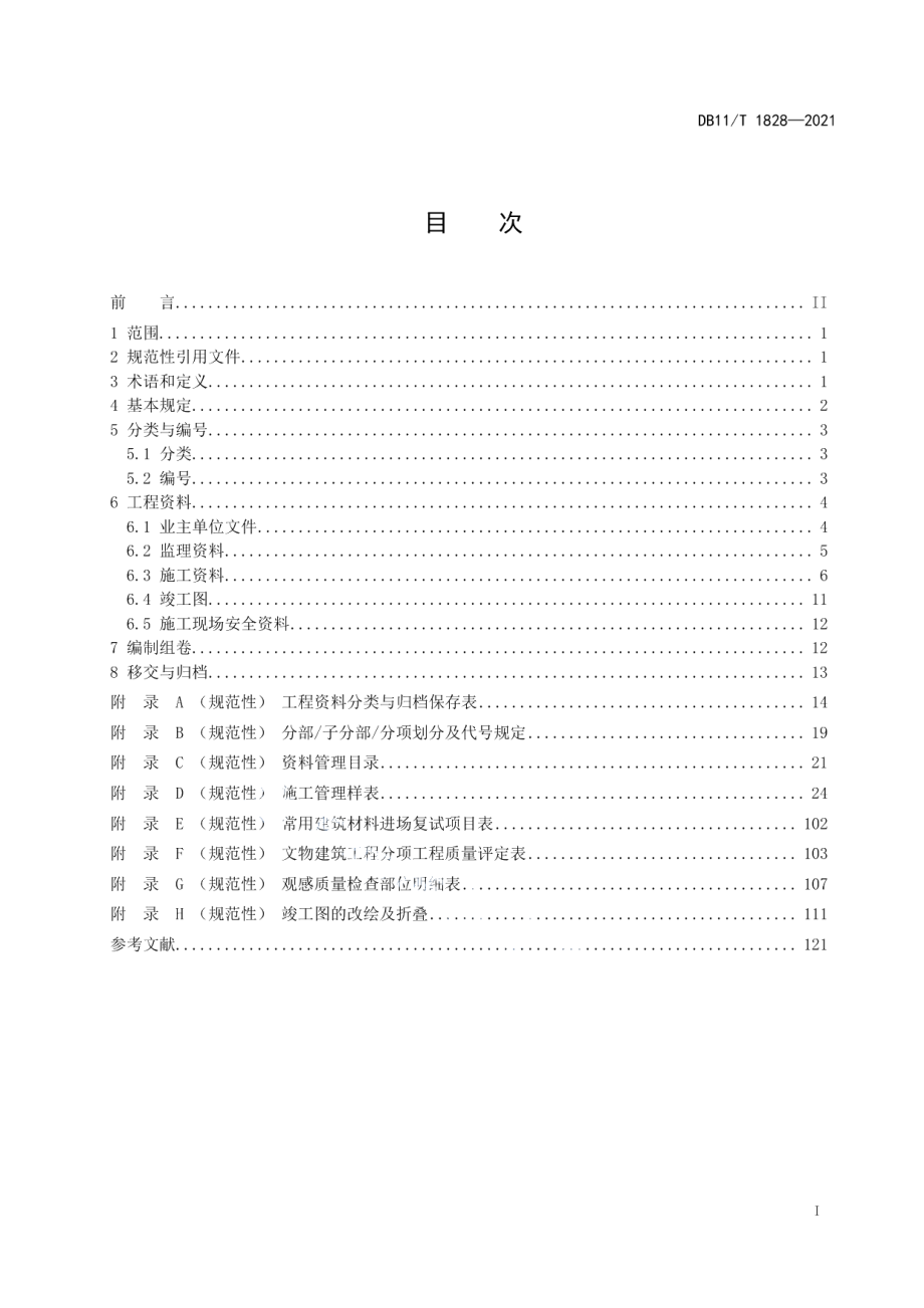 文物保护工程资料管理规程 DB11T 1828-2021.pdf_第2页