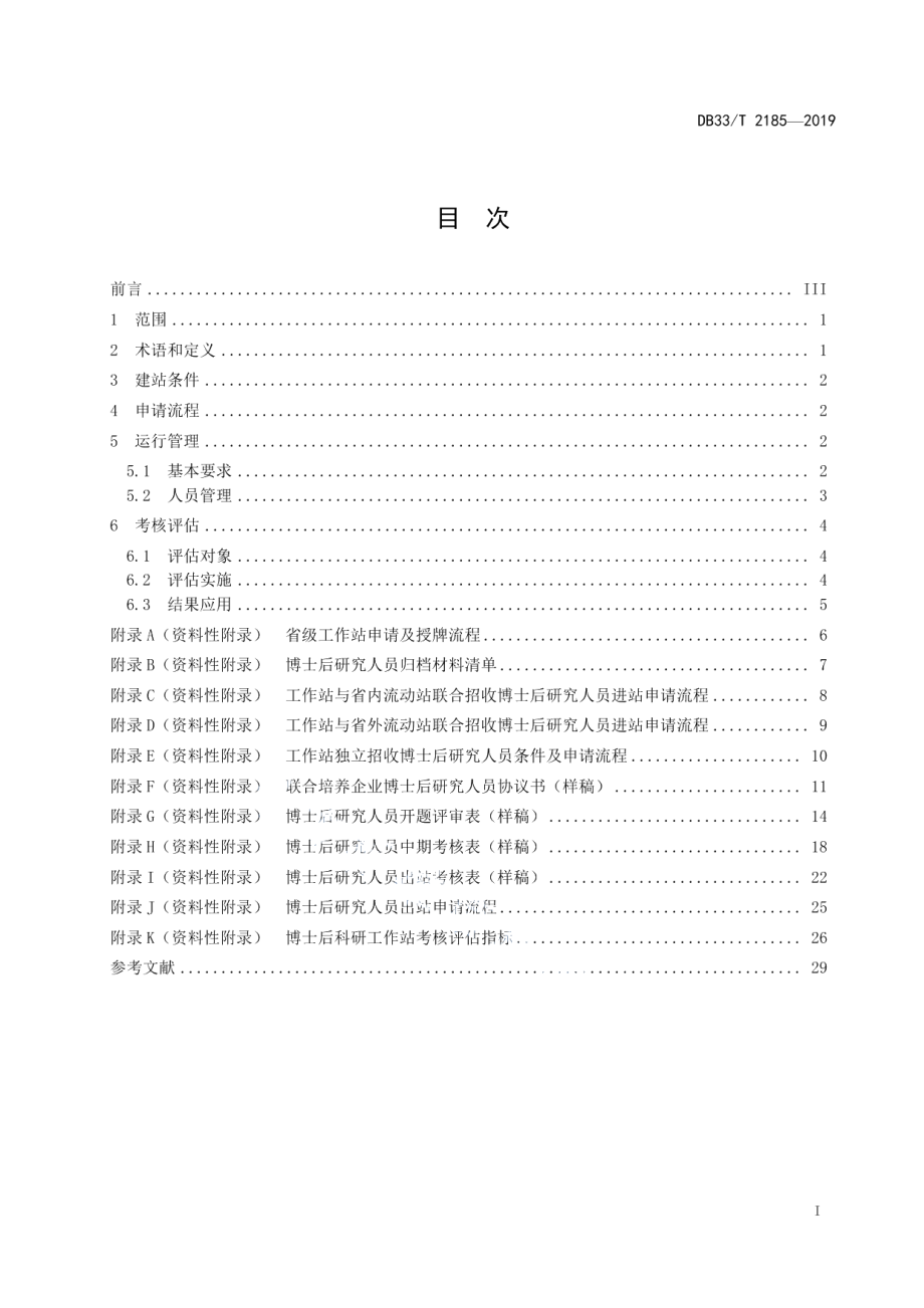 博士后科研工作站建设管理规范 DB33T 2185-2019.pdf_第2页