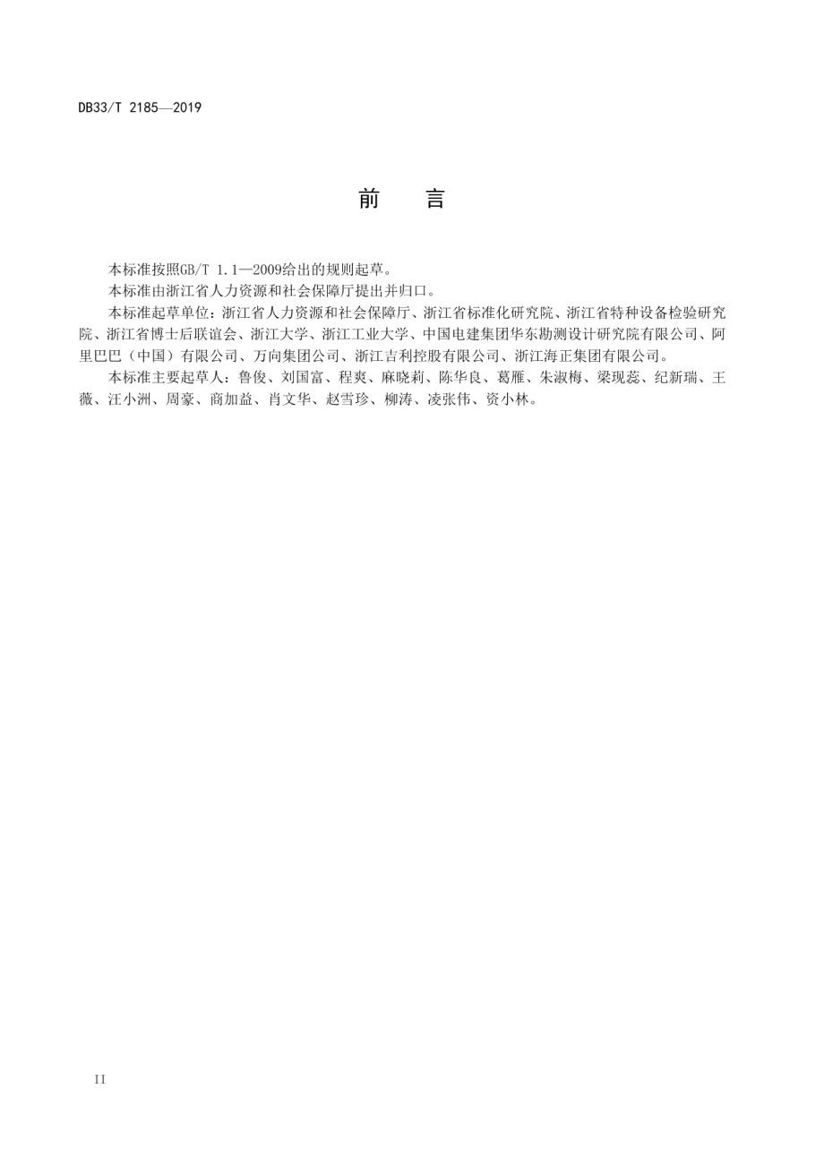 博士后科研工作站建设管理规范 DB33T 2185-2019.pdf_第3页