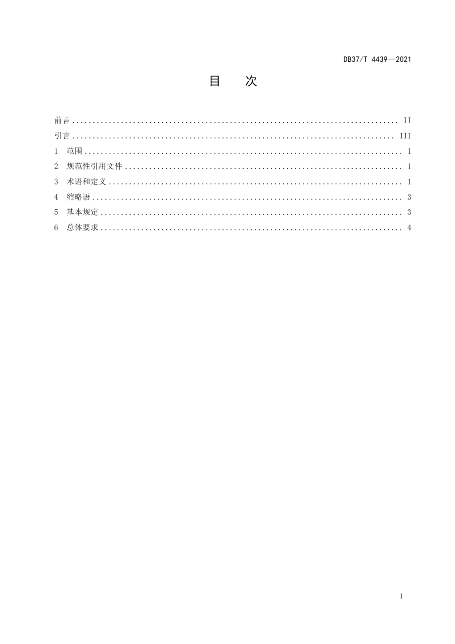 DB37T 4439—2021 城市轨道交通互联互通体系规范总体要求.pdf_第2页